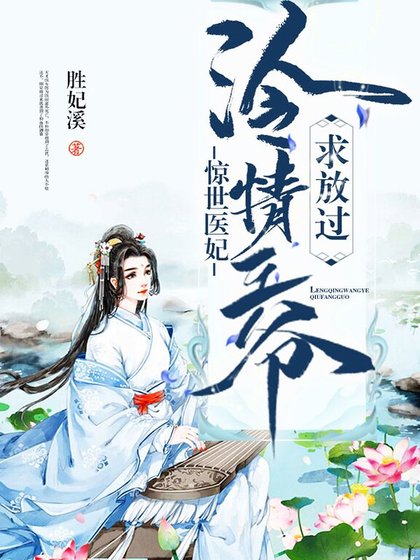 《驚世醫妃:冷情王爺求放過》