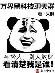 《萬界黑科技聊天群》