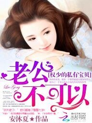 《權少的私有寶貝:老公,不可以》