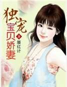 《獨寵寶貝嬌妻》