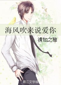 《海風吹來說愛你》