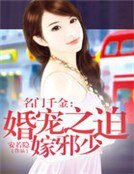 《名門千金:婚寵之迫嫁邪少》