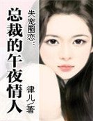 《失寵圈戀:總裁的午夜情人》