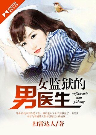 《女監獄的男醫生》