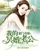 《豪門奇緣:我的冥婚老公》