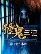 《撞鬼手記》