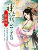 《農門茶女:神秘相公天才娃》