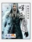 《噬元無極》