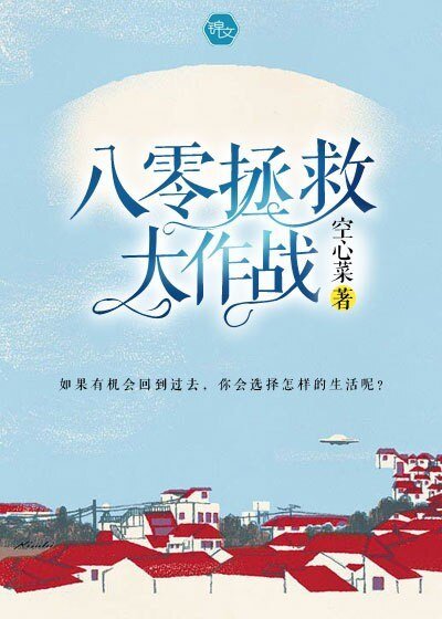 《八零拯救大作戰》