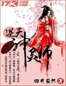 《逆天神靈師》
