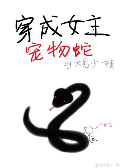 《穿成女主寵物蛇》