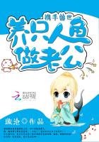 《攜手獸世:養只人魚做老公》