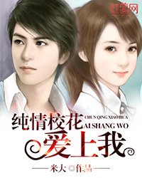 《純情校花愛上我》