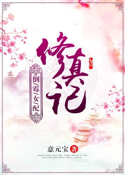 《倒黴女配修真記》