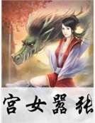 《宮女囂張》