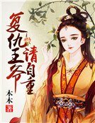 復仇王爺：請自重