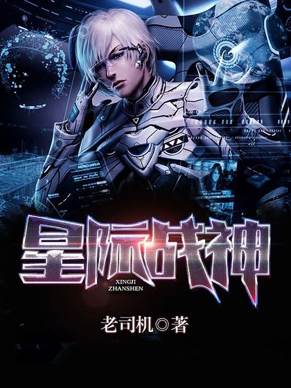 《星際戰神》