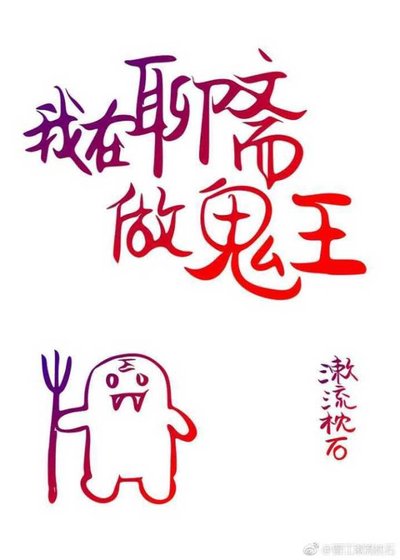 《我在聊齋做鬼王》