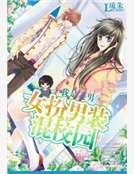《女扮男裝混校園:我是美男》