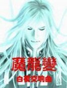 《魔龍變》