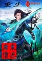 重生之俠仙