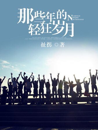 那些年的輕狂歲月