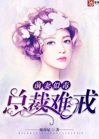前妻似毒，總裁難戒