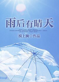 《雨後有晴天》