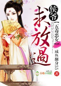 《五毒惡女,侯爺求放過》