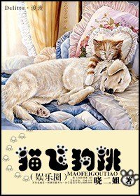 貓飛狗跳（娛樂圈）