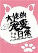 《大佬的寵妻日常》