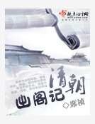《清朝出閣記》