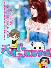 《億萬嬌妻:天才兒子腹黑爹地》