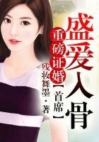 《重磅證婚,首席盛愛入骨!》