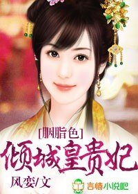 《胭脂色,傾城皇貴妃》