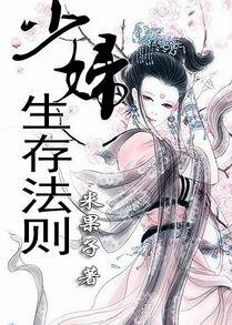 《少婦生存法則》