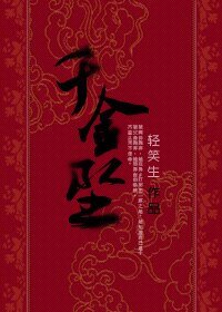 《千金墜/睡美男》