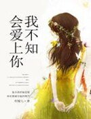 《我不知會愛上你》