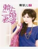 賴上二婚老婆