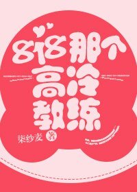《818那個高冷教練》