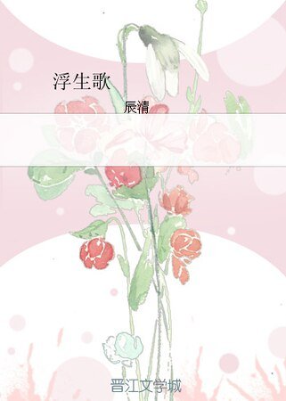 《浮生歌》