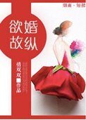 《欲婚故縱》