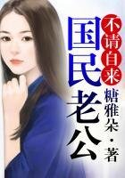 《逆襲艾妻,國民老公不請自來》