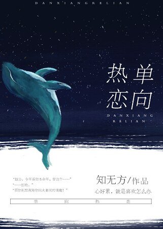 《單向熱戀》