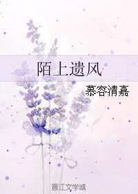《陌上遺風》