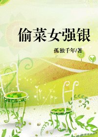 《偷菜女強銀》