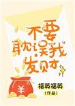 《不要耽誤我發財》