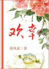 《歡幸/閨秀真絕色》