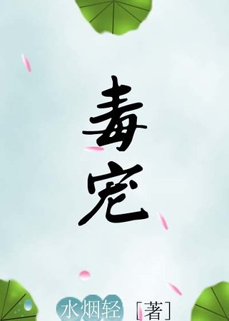 《毒寵》