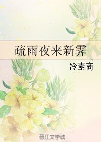 《疏雨夜來新霽》